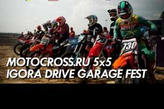 Видео с мероприятия Motocross.ru 5x5 - Garage Fest на автодроме 